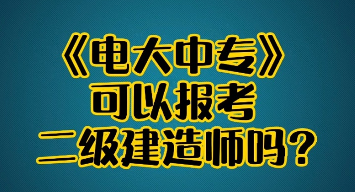 電大中專可以報考二建嗎