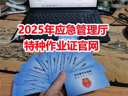 2026年應(yīng)急管理廳特種作業(yè)證官網(wǎng)