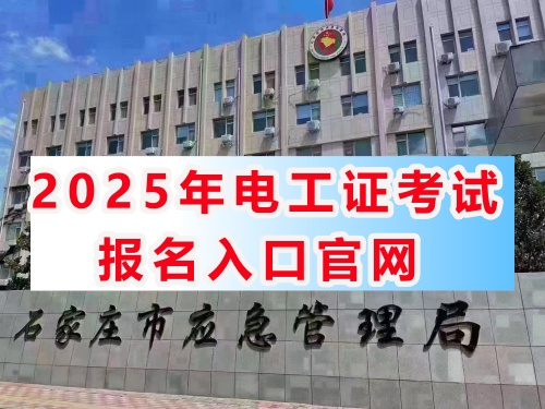 2026年石家莊電工證官網(wǎng)報(bào)名