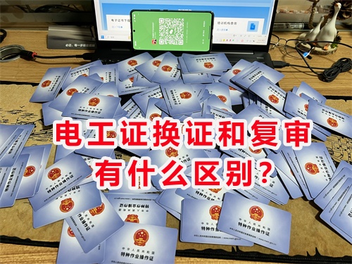 電工證換證和復(fù)審有什么區(qū)別？