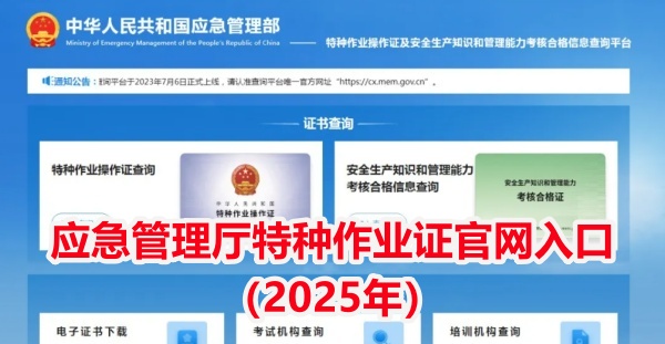 應(yīng)急管理廳特種作業(yè)證官網(wǎng)入口（2025年）