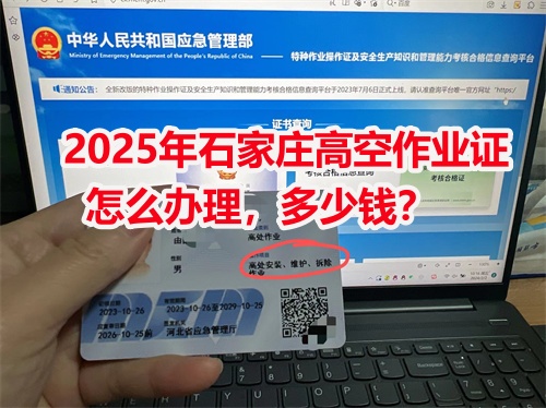 2026年石家莊高空作業(yè)證怎么辦理，多少錢？