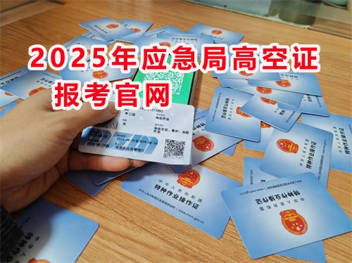 登高作業(yè)證查詢報(bào)名官網(wǎng)入口