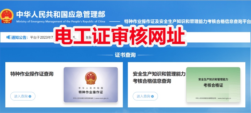 電工證復(fù)審審核網(wǎng)址