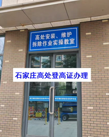 高空作業(yè)證到期了石家莊哪里可以復(fù)審？需要多少錢