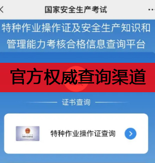 國(guó)家應(yīng)急管理部焊工證查詢?nèi)肟诠倬W(wǎng)查詢系統(tǒng)