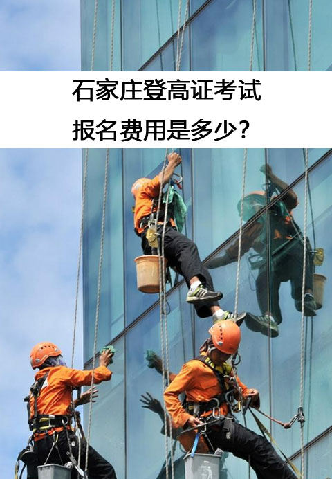 登高證考試費(fèi)用.jpg